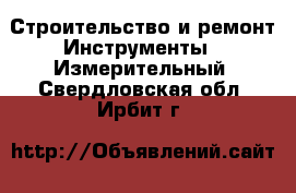 Строительство и ремонт Инструменты - Измерительный. Свердловская обл.,Ирбит г.